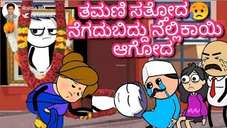 ತಮಣಿ ಸತ್ತೋದ😥| ‌ನೆಗದುಬಿದ್ದು ನೆಲ್ಲಿಕಾಯಿ ಆಗೋದ | Chuppi's Cartoon|Malnad Kannada Cartoon