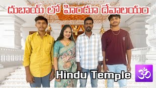 దుబాయ్ లో అద్భుతమైన హిందూ దేవాలయం || New Hindu Temple in Jebel Ali || Telugu Vlogs || UAE