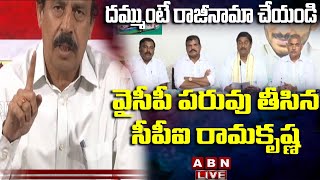 Live: దమ్ముంటే రాజీనామా చేయండి || CPI Leader Warns YCP MLA\