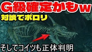 モンハンライズ】開発の反応でバレてしまったG級の存在と考察されてた溶岩洞の謎の骨の正体【MHriseラジオ】