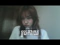 រូបកាយ the we4kend • speed up song