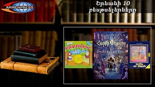 «Երևանյան բեսթսելեր». «Հարրի Փոթերը»՝ առաջատար. մանկական. դեկտեմբեր, 2021