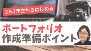 【就活のコツ】2年生・3年生必見！今からできるポートフォリオ準備＜美大・芸大生の就活＞