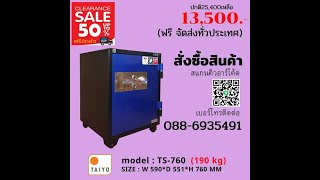 ตู้เซฟที่แข็งแรงราคาถูก ตู้เซฟtaiyo รุ่นts-760  แนะนำการใช้งานตู้เซฟtaiyo รุ่นts760 น้ำหนัก 150kg.