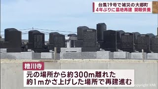 台風１９号被害の宮城・大郷町　４年ぶりに墓再建　開眼供養