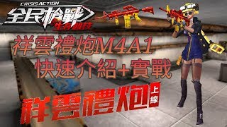 【安哥】全民槍戰 祥雲禮炮M4A1！快速介紹 實戰！