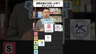 就職支援が手厚い大学でティアリスト