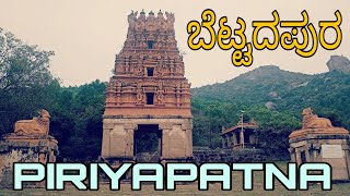 Bettadpura Temple Piriyapatna || ಬೆಟ್ಟದಪುರ ದೇವಾಲಯ ಪಿರಿಯಾಪಟ್ಟಣ ||