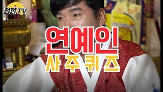 (26년차무당)박나래 김수미 이영자 연예인의 사주를 말씀드려볼게요^^[점점tv]