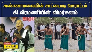 பாஜக தலைவர் அண்ணாமலையின் சாட்டையடி போராட்டம் - கி.வீரமணி விமர்சனம்