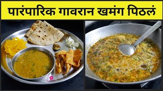 झणझणीत पारंपारीक खमंग पिठलं | Maharashtrian Pithla | Spicy Tasty Besan Curry | पिठलं आणि भाकरी