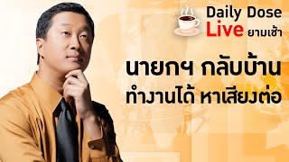 #TheDailyDose Live! ยามเช้า - นายกฯ กลับบ้าน ทำงานได้ หาเสียงต่อ