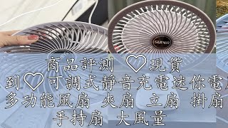 商品評測 ❤️現貨 隔日到❤️可調式靜音充電迷你電風扇 多功能風扇 夾扇 立扇 掛扇 手持扇 大風量