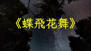 古箏簫演奏《蝶飛花舞》好聽的純音樂加長完整版，養心怡神 | 心靈音樂 | 冥想音樂 | 舒緩助眠音樂 | 禪修音樂 | 平靜心情