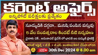 December 30th 2024 CURRENT AFFAIRS TELUGU || డైలీ కరెంట్ అఫైర్స్ - 2024🔴LIVE on 30-12-2024 @ 8am