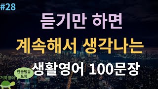 [거북영어] 듣기만 하면 계속해서 생각나는 생활영어 100문장 (한글발음포함, 영어반복듣기, 기초영어 흘려듣기, 영어회화, 영어공부, 4회반복)