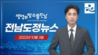 [전남도정뉴스 10/3] 광주・전남 반도체산업 육성 추진위원회 출범ㅣ가을 농번기 인력 수급 대책 추진ㅣ겨울철 대비 코로나19 추가접종 11일부터 시작