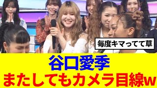 【櫻坂46】谷口愛季、またしても1人カメラ目線www