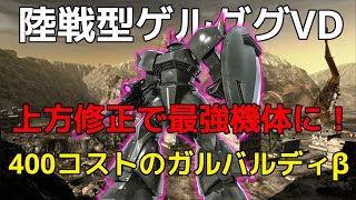 【バトオペ2】上方修正で最強機体に！よろけ兵装2個持ちのバズ汎！陸戦型ゲルググ（VD）Lv.1