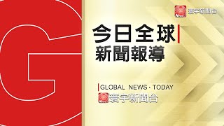 4月30日(五)  《今日寰宇全球報導》｜每分鐘2人染疫離世 印度宛如煉獄 / 國際加緊馳援印度 英美趕送抗疫物資助 / 火星殖民? 星鏈衛星網路成SpaceX金雞母