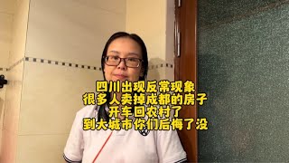 四川出现反常现象，很多人卖掉成都的房子，开车回农村了