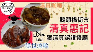 【週末伏擊】熟食街市食隱世燒鴨｜清真認證餐廳｜燒味好食過咖哩｜被清真耽誤中式燒味店｜食到要靠彩數  #4k #鵝頸橋 #清真咖哩 #掛爐燒鴨 #熟食中心