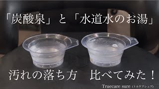 【Truecare sure 】「炭酸泉」と「水道水のお湯」汚れの落ち方比べてみた！