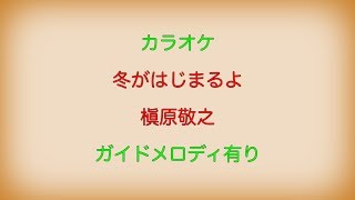 【カラオケ】冬がはじまるよ 槇原敬之【ガイドメロディ有り】