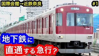 [近鉄京都線] 地下鉄に直通？ 急行列車に乗車！/国際会館→奈良