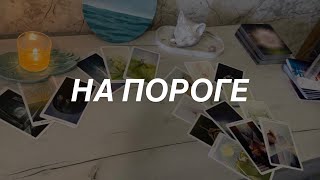 Таро расклад для мужчин. Что Стучится уже в Вашу Дверь?💯☀️