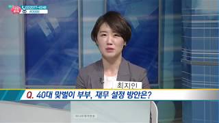 40대 맞벌이 부부, 균형있는 재무 플랜은? - 최지인, 이승희