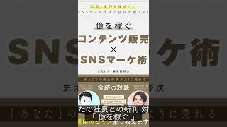 #73『 億を稼ぐ コンテンツ販売 vs SNSマーケ術 』音声レビュー