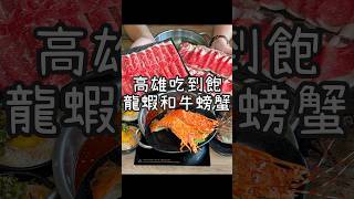 【養胖短片】高雄超爽和牛龍蝦螃蟹吃到飽《玖玖香一品鍋》一人558起而且不收服務費！升級798套餐還能爽吃和牛龍蝦和螃蟹喔～