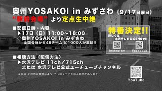 2023 第20回奥州YOSAKOI in みずさわ 定点ライブカメラ　前半（2023/9/17日曜日）