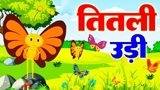 Titli Udi Bus Me Chadhi - तितली उड़ी | TOP 5 Hindi Rhymes For Childrens | Nursery Rhyme | Titli Udi