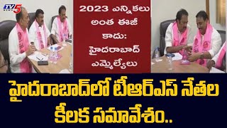 హైదరాబాద్ లో టీఆర్ఎస్ నేతల కీలక సమావేశం..| TRS Key Leaders Meeting | Hyderabad | TV5 News