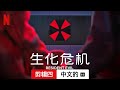 生化危机 (第一部剪辑四配有字幕) | 中文的預告片 | Netflix