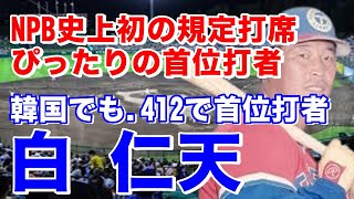 【白仁天 首位打者】韓国から東映に強打の捕手として入団。後に外野手転向コンスタントな打撃成績を残す。太平洋を経てロッテでは5番DHで活躍し1979年は打撃成績3位ながら高打率.340をマーク