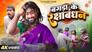 बगड़ा के रक्षाबंधन || #Kunal lancer || Comedy video || Lancer Team 2024