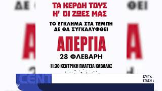 Στάση εργασίας των εμπορικών καταστημάτων σε Καβάλα, Ξάνθη και Αλεξανδρούπολη στις 28 Φεβρουαρίου