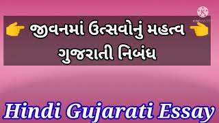 જીવનમાં ઉત્સવોનું મહત્વ ગુજરાતી નિબંધ | તહેવાર નું મહત્વ ગુજરાતી માં | #HindiGujaratiEssay