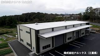 システム建築「株式会社タカハシ 亀山倉庫」空撮 - (株)横河システム建築