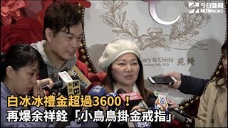 白冰冰禮金超過3600！  再爆余祥銓「小鳥鳥掛金戒指」