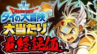 ダイ大コラボ　最終評価！大当たりランキングBEST５結果発表！前回と大きく順位が変化？！パズドラ　ダイの大冒険コラボ