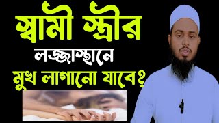 স্বামী স্ত্রীর লজ্জা*স্থানে মুখ দিতে পারবে কি? | স্ত্রীর যৌ*না*ঙ্গে মুখ লাগানো জায়েজ? |