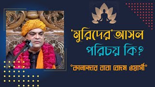 মুরিদের আসল পরিচয় কি❓What is the true identity of a disciple❓কালান্দার বাবা বেদম ওয়ার্সী।