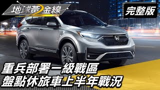 重兵部署一級戰區 盤點休旅車上半年戰況 20220801 (完整版) Honda CR-V.Hyundai Tucson L