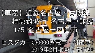 【車窓】近鉄名古屋線特急大阪難波行 1/5 近鉄名古屋～近鉄四日市 Kintetsu LTD.EXP for Osaka Namba①Nagoya～Yokkaichi