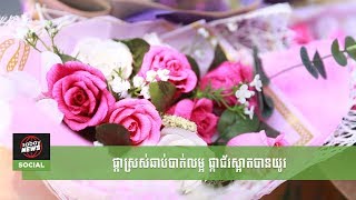 ផ្កាស្រស់ឆាប់បាត់លម្អ ផ្កាជ័រស្អាតបានយូរ