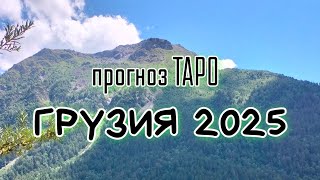 2025  ГОД ДЛЯ ГРУЗИИ: прогноз ТАРО